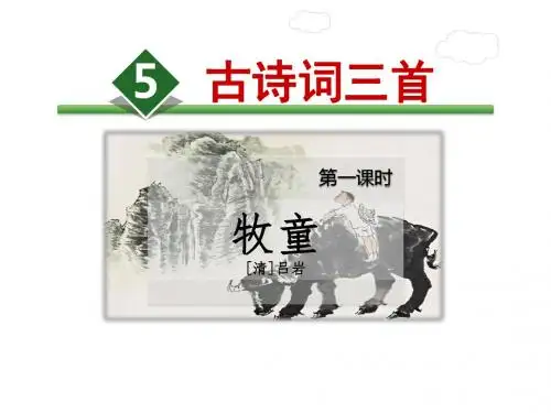 人教版五年级下语文5.古诗词三首【第1课时】《牧童》