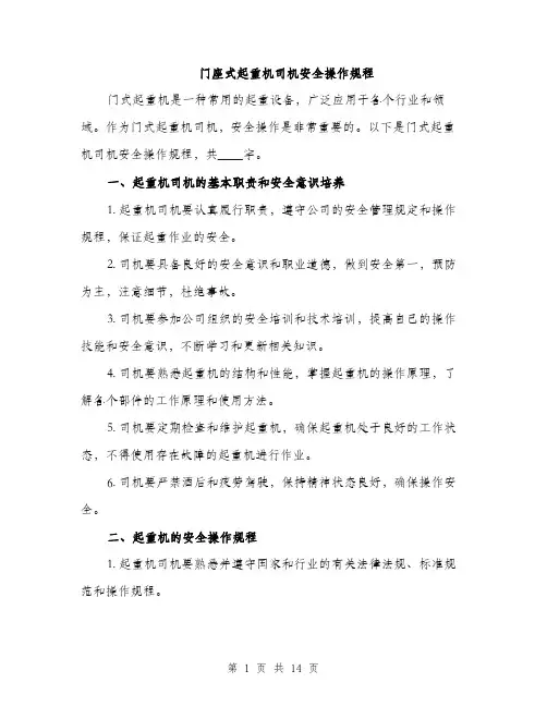 门座式起重机司机安全操作规程（4篇）