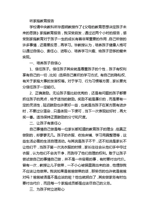 毕遐明《父母的教育思想决定孩子未来的思路》家庭教育报告