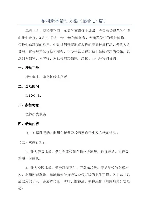 植树造林活动方案(集合17篇)