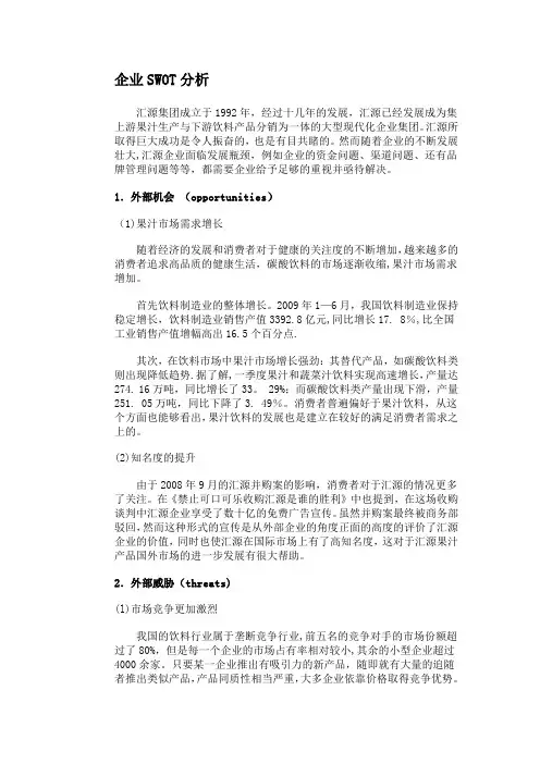 汇源果汁SWOT分析