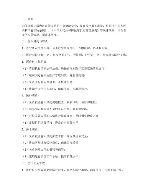看守所医疗安全管理制度