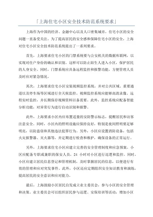 「上海住宅小区安全技术防范系统要求」