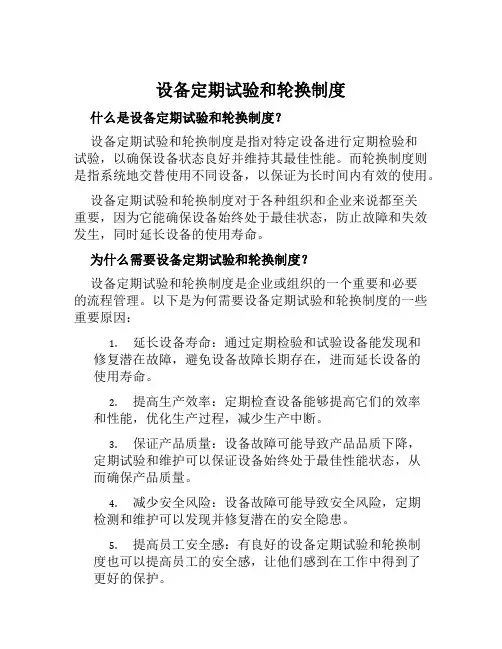 设备定期试验和轮换制度 2