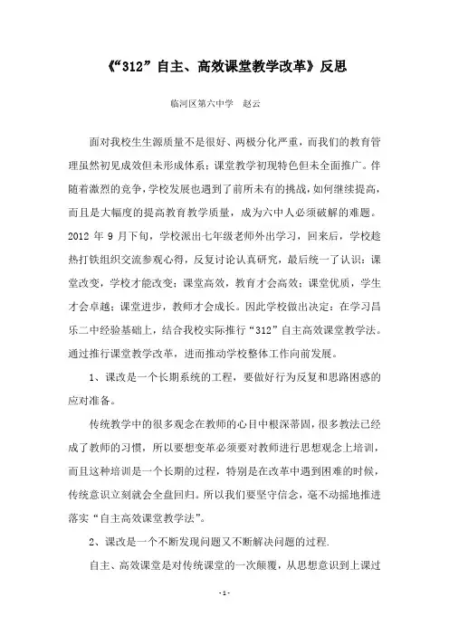《“312”自主、高效课堂教学改革》反思