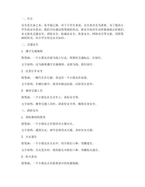 小学生简笔画安全教育