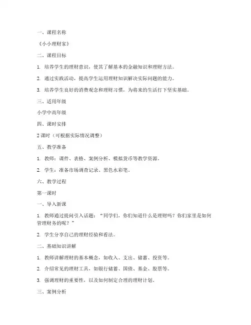 理财校本课程教案设计模板