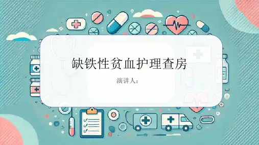 缺铁性贫血护理查房PPT课件
