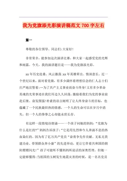 我为党旗添光彩演讲稿范文700字左右