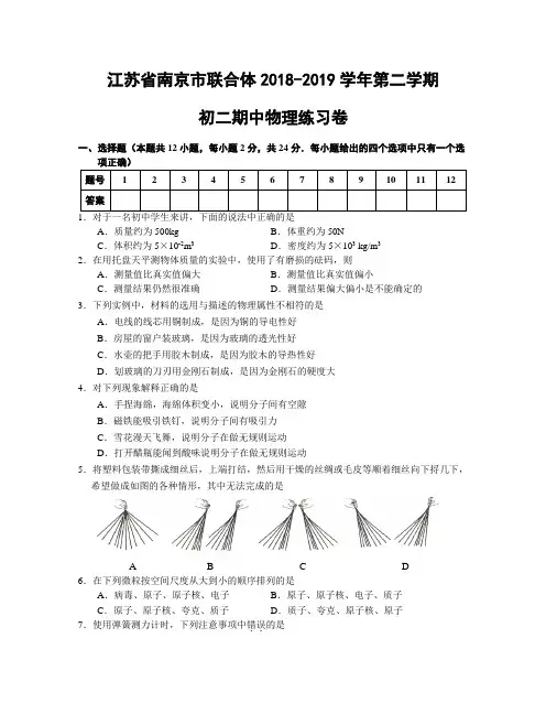 江苏省南京市联合体2018-2019学年第二学期初二期中物理试卷含答案