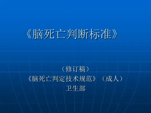 卫生部《脑死亡判断标准》 稿