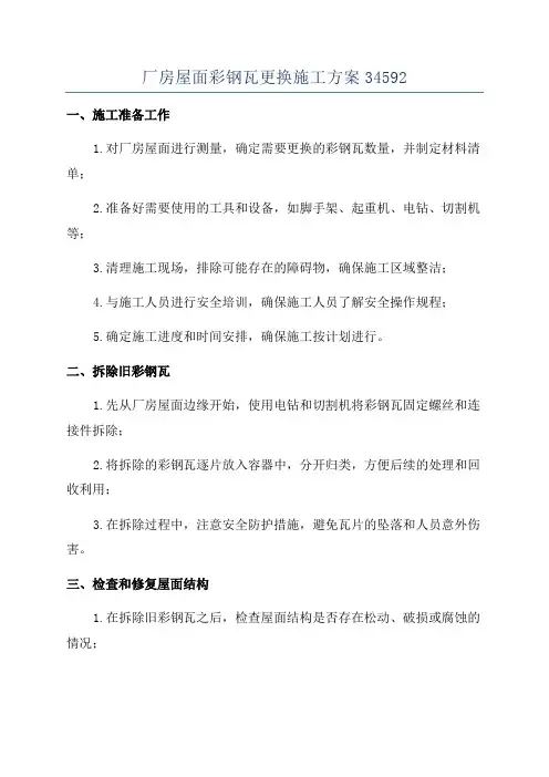 厂房屋面彩钢瓦更换施工方案34592