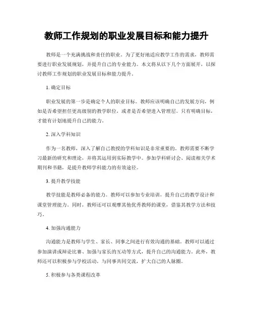 教师工作规划的职业发展目标和能力提升