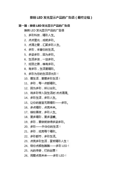 推销LED发光显示产品的广告语（最终定稿）