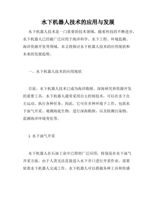 水下机器人技术的应用与发展