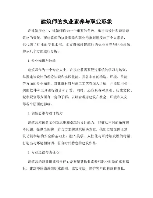 建筑师的执业素养与职业形象