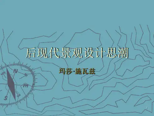 后现代景观设计思潮演示课件