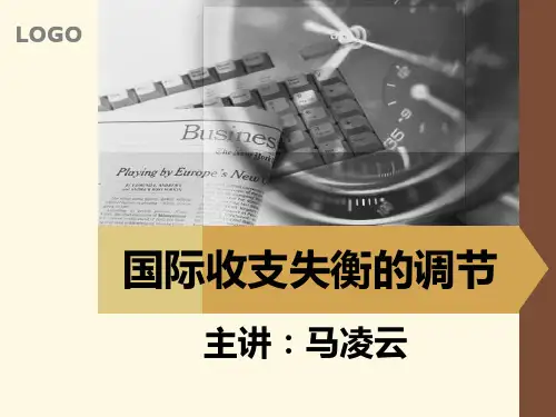 国际收支失衡的调节