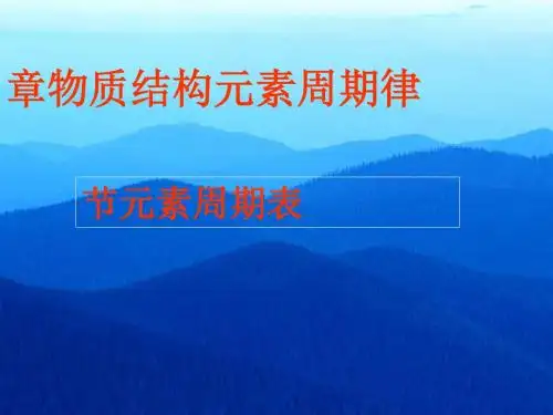 化学课件《元素周期表》优秀ppt20 人教课标版