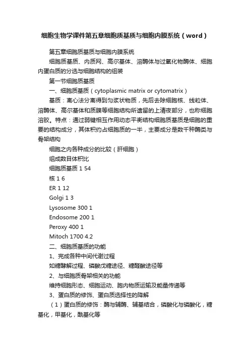 细胞生物学课件第五章细胞质基质与细胞内膜系统（word）