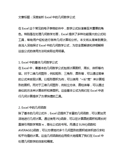 excel几何数学公式大全详解