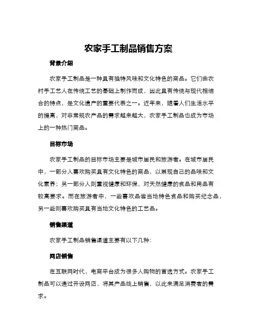 农家手工制品销售方案