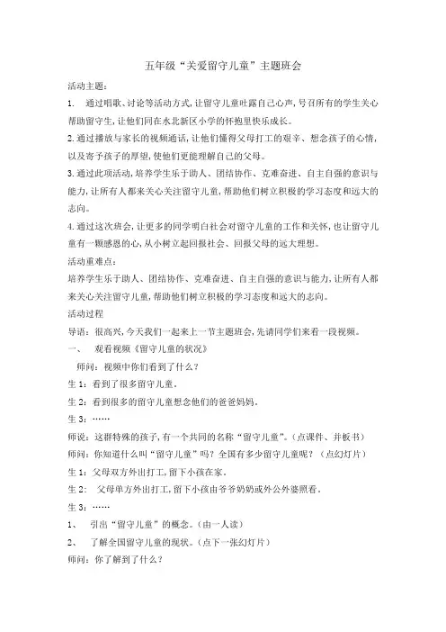 主题班会教案-关爱留守儿童 全国通用