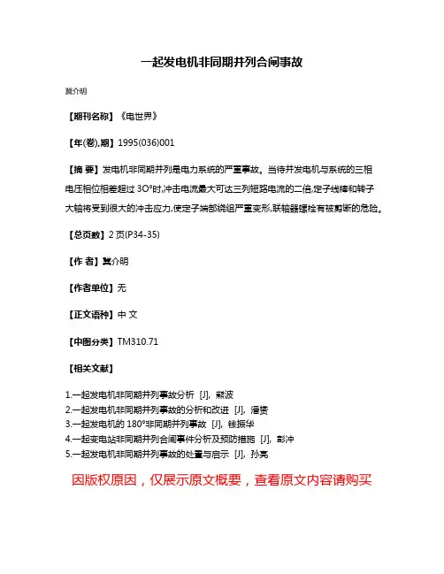 一起发电机非同期并列合闸事故