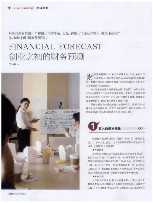 创业之初的财务预测