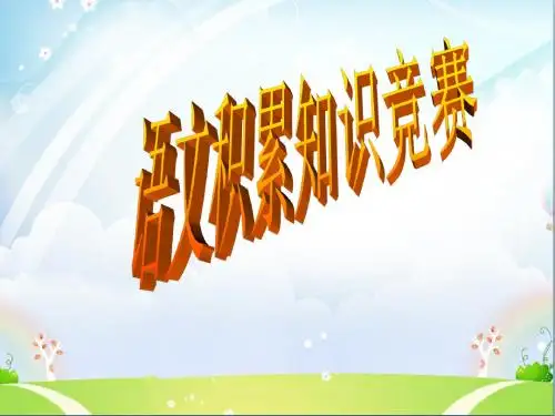 语文知识竞赛课件