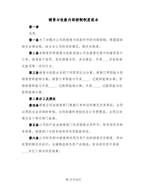 销售与收款内部控制制度范本(六篇)