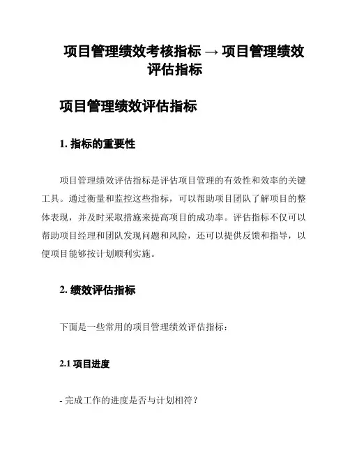 项目管理绩效考核指标 → 项目管理绩效评估指标