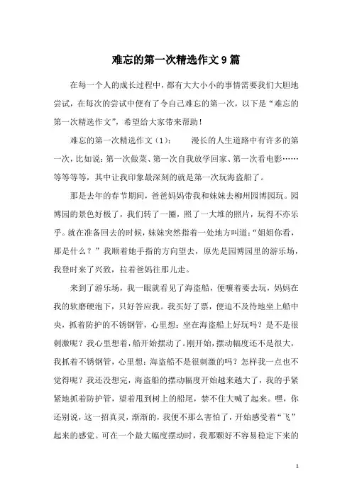 难忘的第一次精选作文9篇