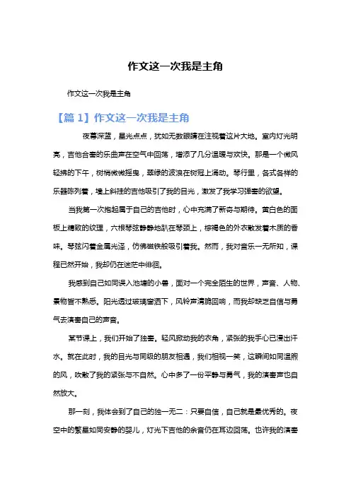作文这一次我是主角