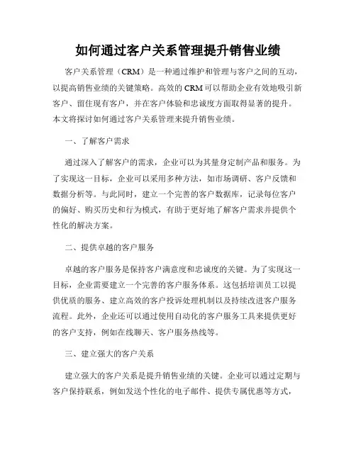 如何通过客户关系管理提升销售业绩