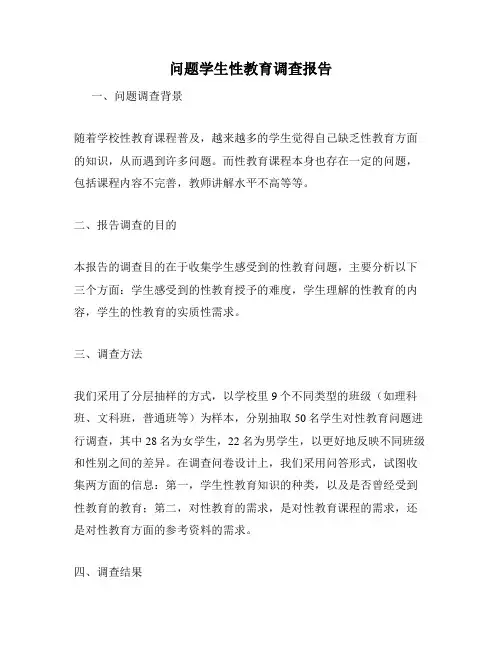 问题学生性教育调查报告