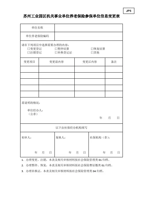 JP5：苏州工业园区机关事业单位养老保险参保单位信息变更表