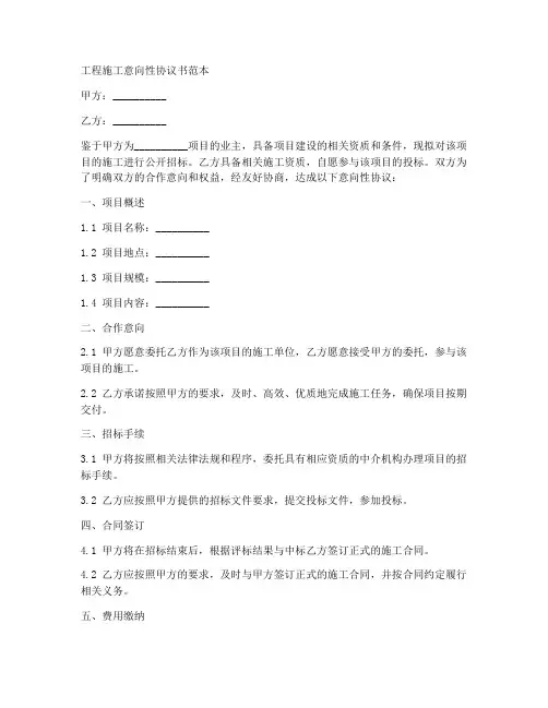 工程施工意向性协议书范本