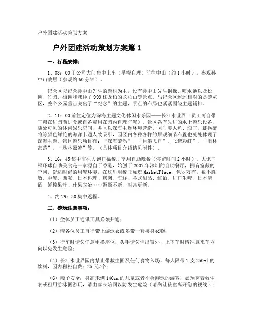 户外团建活动策划方案