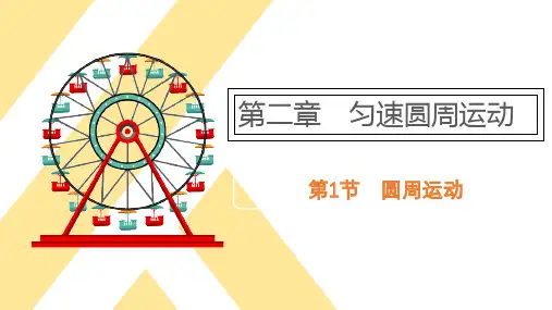 圆周运动  课件 -2022-2023学年高一下学期物理教科版(2019)必修第二册