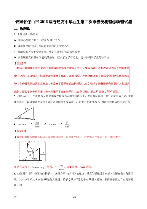 2018届云南省保山市普通高中毕业生第二次市级统测理综物理试题(解析版)