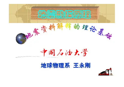 第五章 解释理论基础(《地震勘探原理》石油大学)
