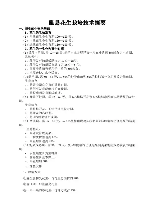 睢县花生栽培技术摘要