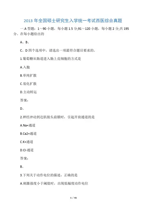 2013西医综合真题及答案