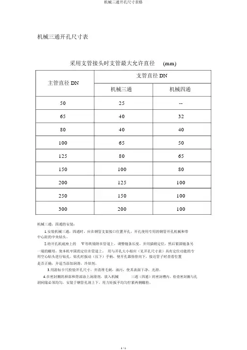 机械三通开孔尺寸表格