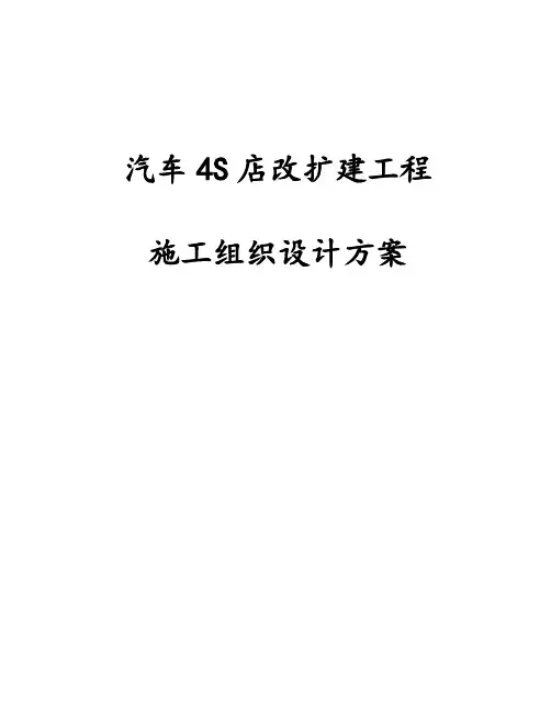 完整版汽车4S店改扩建工程施工组织设计方案