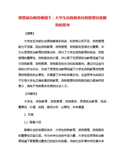 思想政治教育视阈下：大学生自我教育自我管理自我服务的思考