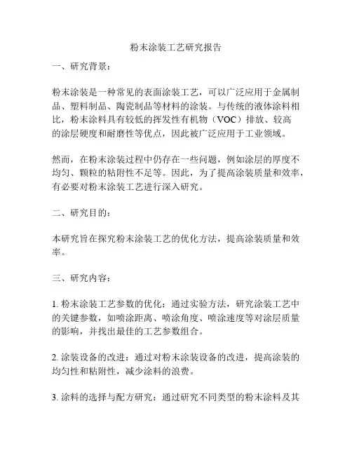 粉末涂装工艺研究报告