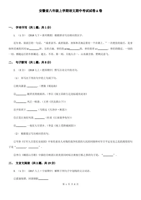 安徽省八年级上学期语文期中考试试卷A卷