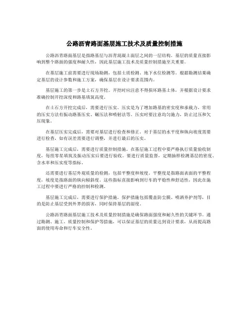 公路沥青路面基层施工技术及质量控制措施